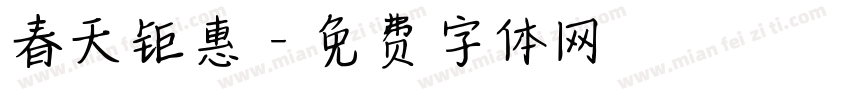 春天钜惠字体转换