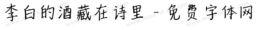 李白的酒藏在诗里字体转换