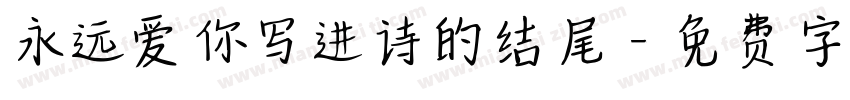 永远爱你写进诗的结尾字体转换