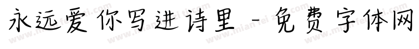 永远爱你写进诗里字体转换