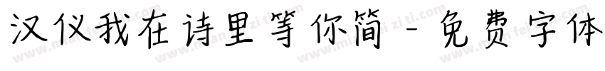 汉仪我在诗里等你简字体转换