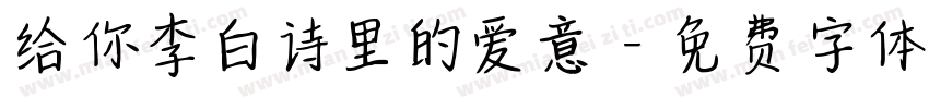 给你李白诗里的爱意字体转换