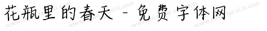 花瓶里的春天字体转换