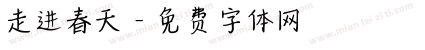 走进春天字体转换