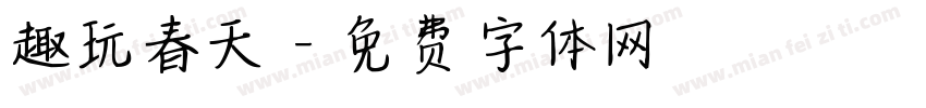 趣玩春天字体转换