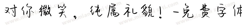 对你微笑，纯属礼貌！字体转换