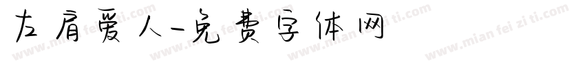 左肩爱人字体转换