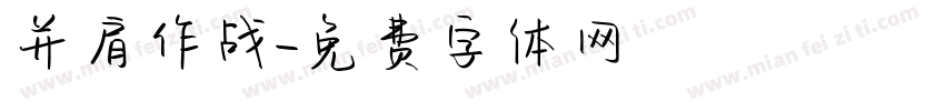 并肩作战字体转换