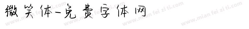 微笑体字体转换