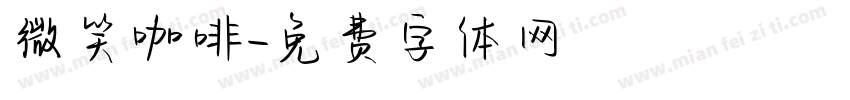 微笑咖啡字体转换