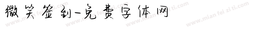 微笑签到字体转换