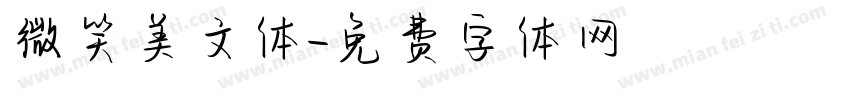 微笑美文体字体转换