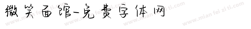 微笑面馆字体转换
