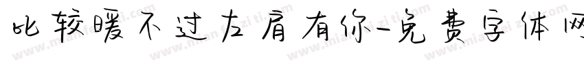 比较暖不过左肩有你字体转换