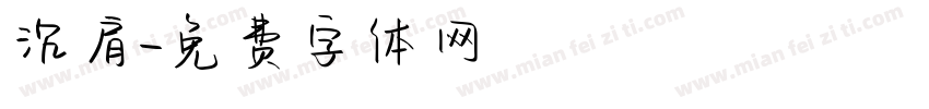 沉肩字体转换