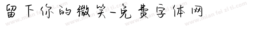 留下你的微笑字体转换