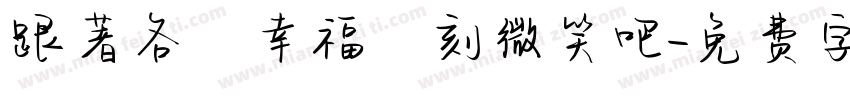 跟著各個幸福時刻微笑吧字体转换