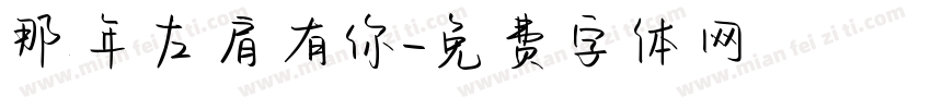 那年左肩有你字体转换