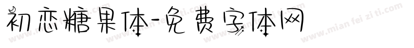初恋糖果体字体转换