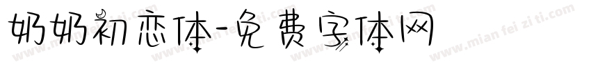 奶奶初恋体字体转换
