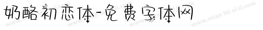 奶酪初恋体字体转换