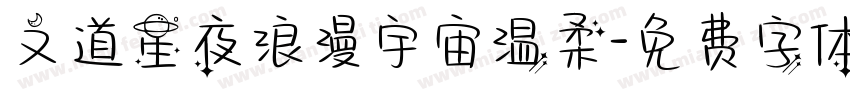 文道星夜浪漫宇宙温柔字体转换