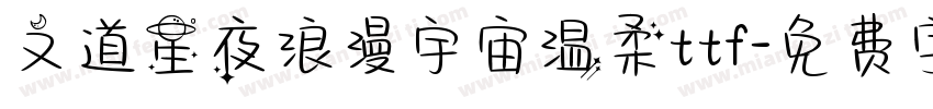 文道星夜浪漫宇宙温柔ttf字体转换
