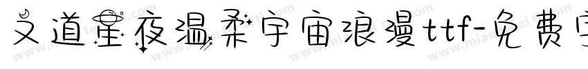 文道星夜温柔宇宙浪漫ttf字体转换