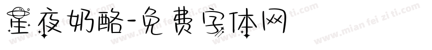 星夜奶酪字体转换