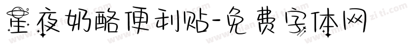 星夜奶酪便利贴字体转换