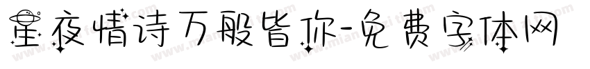星夜情诗万般皆你字体转换