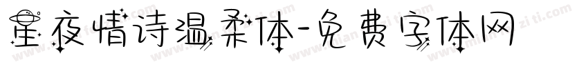 星夜情诗温柔体字体转换