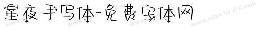 星夜手写体字体转换