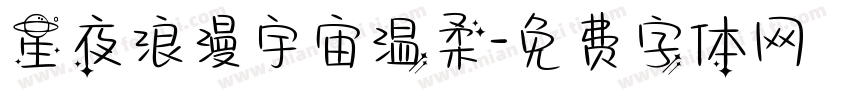 星夜浪漫宇宙温柔字体转换