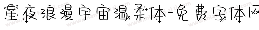 星夜浪漫宇宙温柔体字体转换