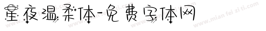 星夜温柔体字体转换