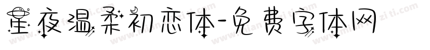星夜温柔初恋体字体转换