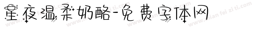 星夜温柔奶酪字体转换