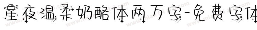 星夜温柔奶酪体两万字字体转换