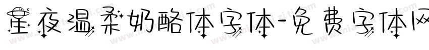 星夜温柔奶酪体字体字体转换