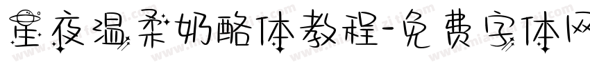 星夜温柔奶酪体教程字体转换