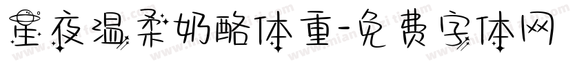 星夜温柔奶酪体重字体转换
