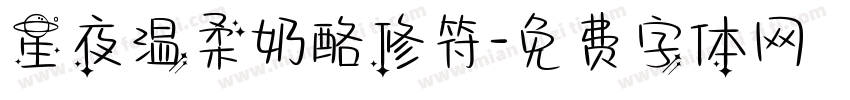 星夜温柔奶酪修符字体转换