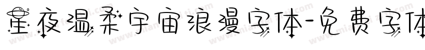 星夜温柔宇宙浪漫字体字体转换