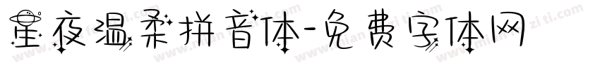 星夜温柔拼音体字体转换