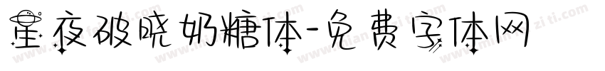 星夜破晓奶糖体字体转换
