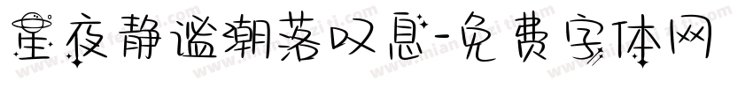 星夜静谧潮落叹息字体转换
