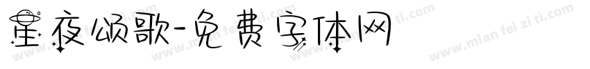 星夜颂歌字体转换