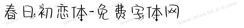 春日初恋体字体转换