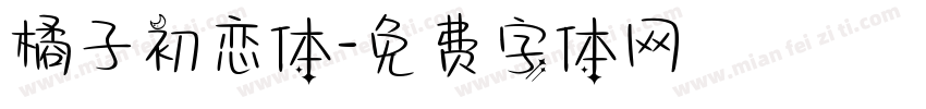 橘子初恋体字体转换